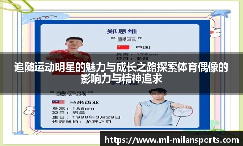 追随运动明星的魅力与成长之路探索体育偶像的影响力与精神追求