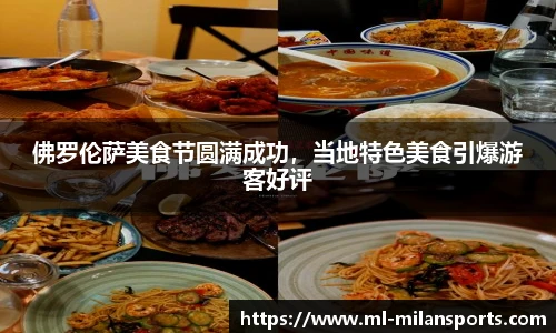 佛罗伦萨美食节圆满成功，当地特色美食引爆游客好评