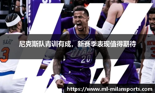 尼克斯队青训有成，新赛季表现值得期待