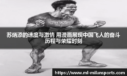 苏炳添的速度与激情 用漫画展现中国飞人的奋斗历程与荣耀时刻