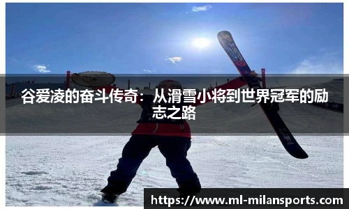 谷爱凌的奋斗传奇：从滑雪小将到世界冠军的励志之路