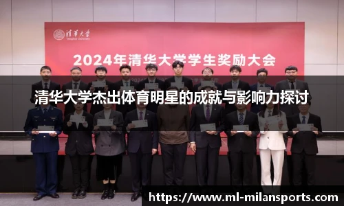 清华大学杰出体育明星的成就与影响力探讨